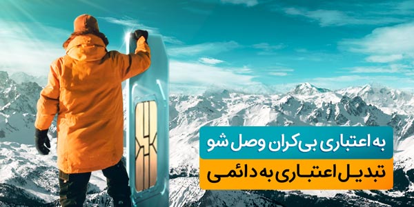 تبدیل سیمکارت اعتباری به دائمی