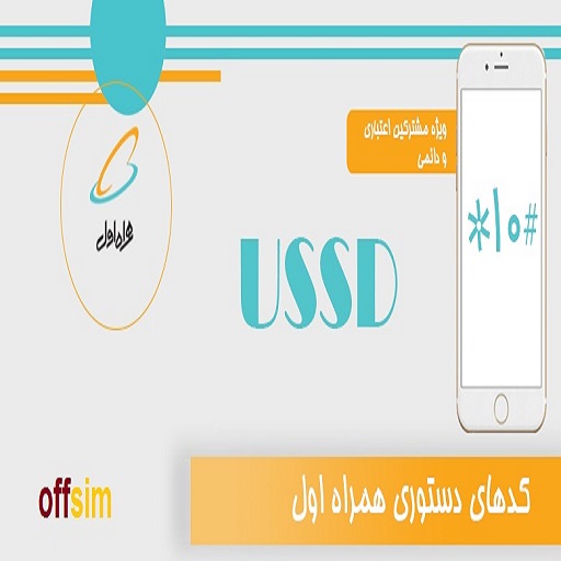 کدهای تخفیف شارژ و اینترنت رایگان همراه اول