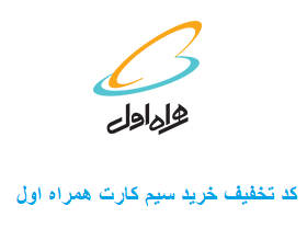 کد تخفیف خرید سیم کارت همراه اول