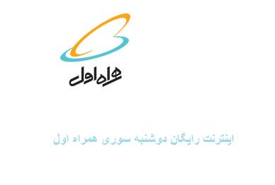 اینترنت رایگان دوشنبه سوری همراه اول